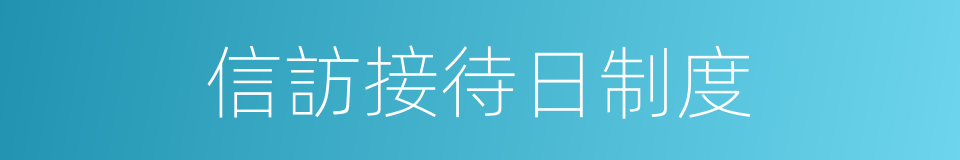 信訪接待日制度的同義詞