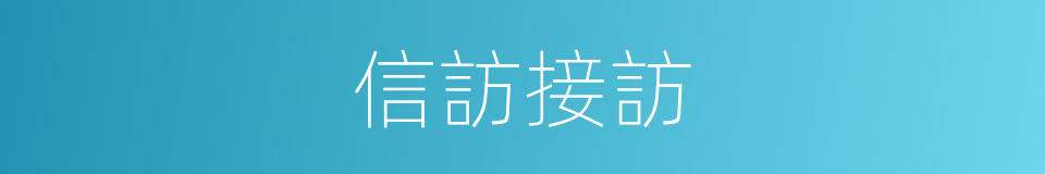 信訪接訪的同義詞