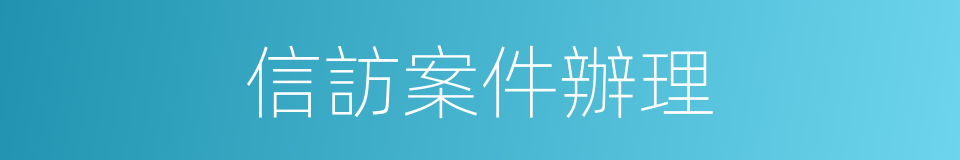 信訪案件辦理的同義詞