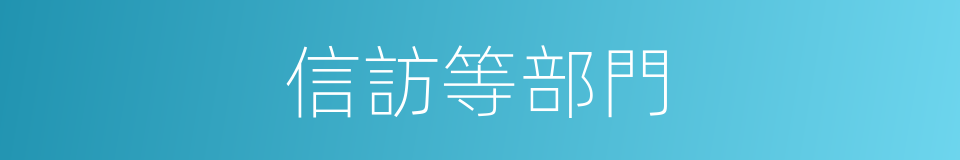 信訪等部門的同義詞