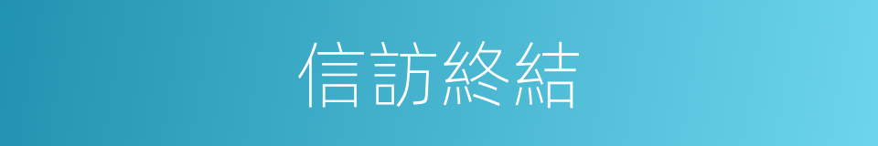信訪終結的同義詞