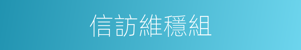 信訪維穩組的同義詞