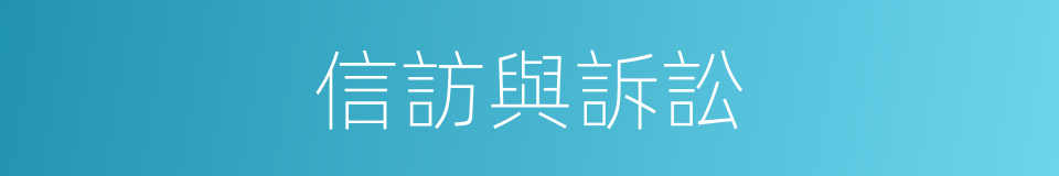 信訪與訴訟的同義詞