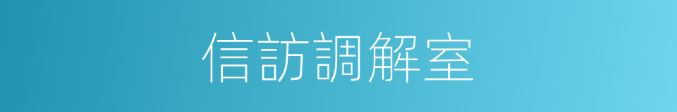 信訪調解室的同義詞