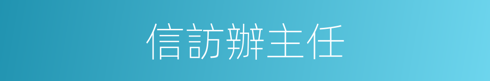 信訪辦主任的同義詞