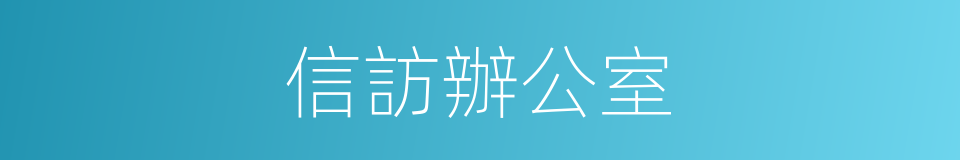 信訪辦公室的同義詞