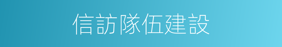 信訪隊伍建設的同義詞