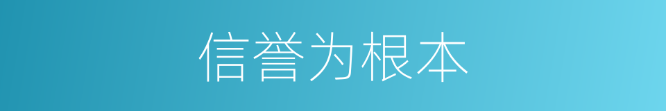 信誉为根本的同义词