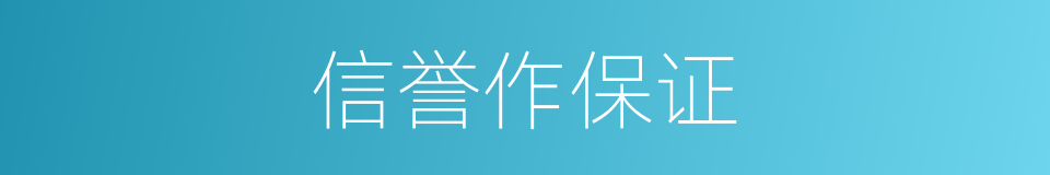 信誉作保证的同义词