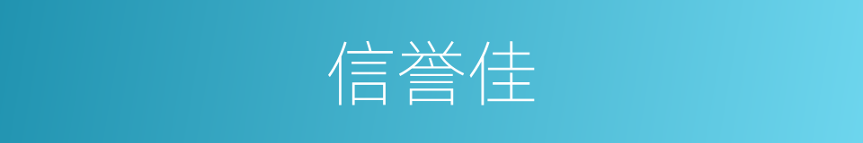 信誉佳的同义词