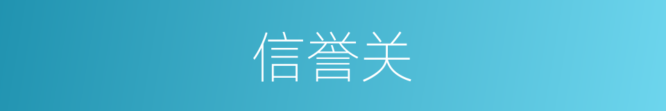 信誉关的同义词