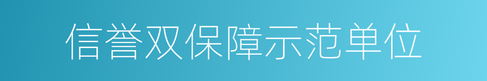 信誉双保障示范单位的同义词