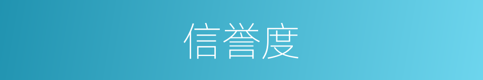 信誉度的同义词