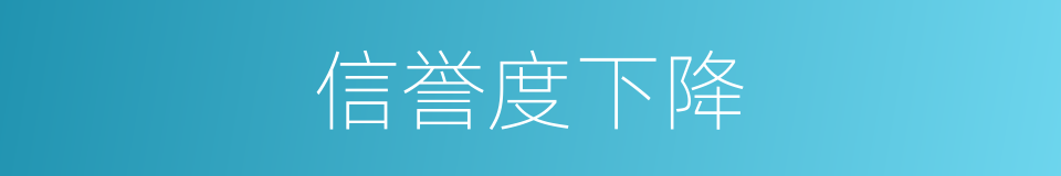 信誉度下降的同义词