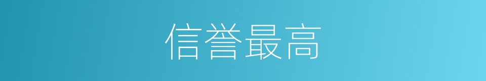 信誉最高的同义词