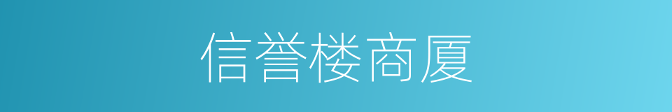 信誉楼商厦的同义词