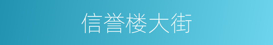 信誉楼大街的同义词