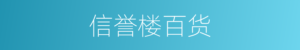 信誉楼百货的同义词