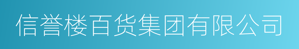 信誉楼百货集团有限公司的同义词