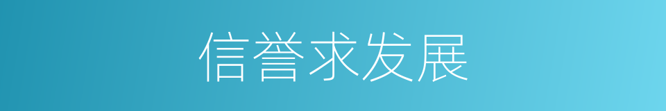 信誉求发展的同义词