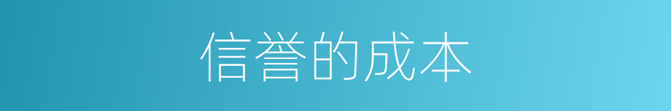 信誉的成本的同义词