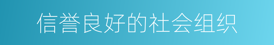 信誉良好的社会组织的同义词