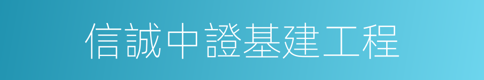 信誠中證基建工程的同義詞
