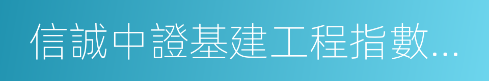 信誠中證基建工程指數分級的同義詞