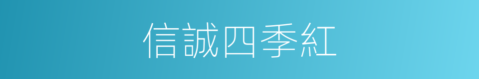 信誠四季紅的同義詞