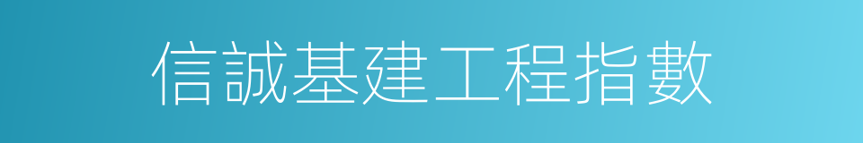 信誠基建工程指數的同義詞