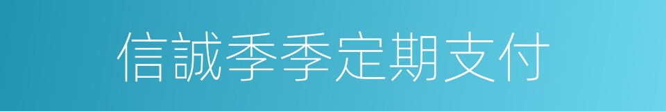 信誠季季定期支付的同義詞