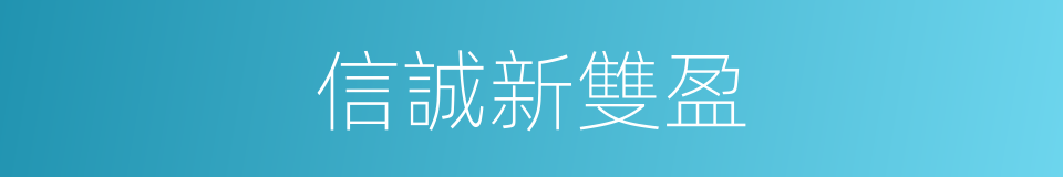 信誠新雙盈的同義詞