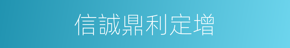信誠鼎利定增的同義詞