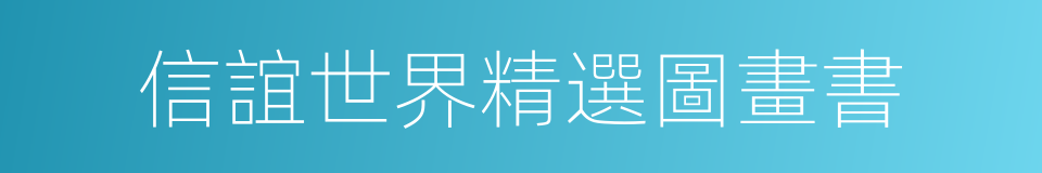 信誼世界精選圖畫書的同義詞