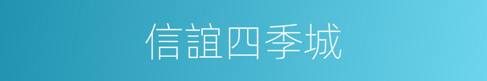 信誼四季城的同義詞