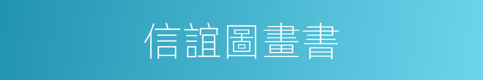 信誼圖畫書的同義詞