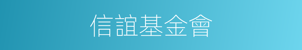 信誼基金會的同義詞