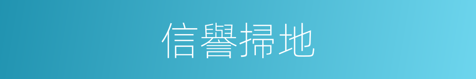 信譽掃地的同義詞