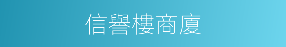 信譽樓商廈的同義詞