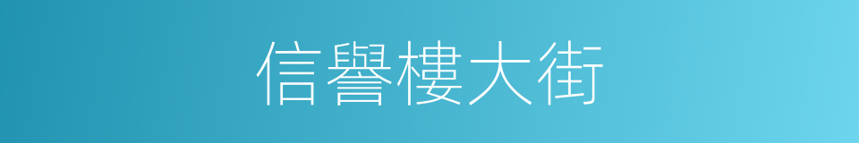 信譽樓大街的同義詞