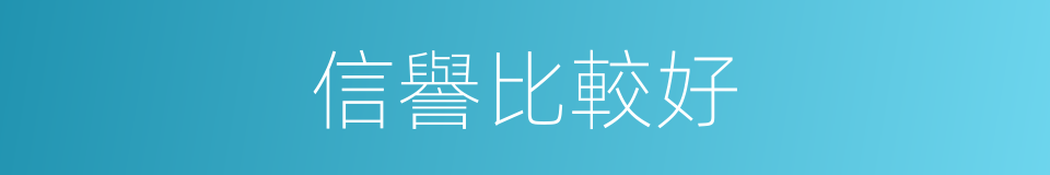 信譽比較好的同義詞