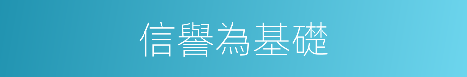 信譽為基礎的同義詞