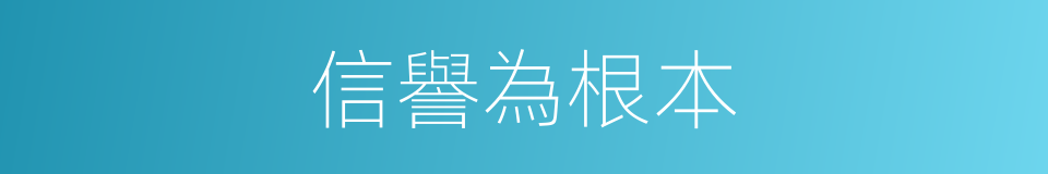 信譽為根本的同義詞