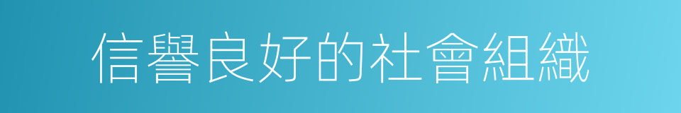 信譽良好的社會組織的同義詞