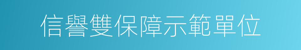 信譽雙保障示範單位的同義詞