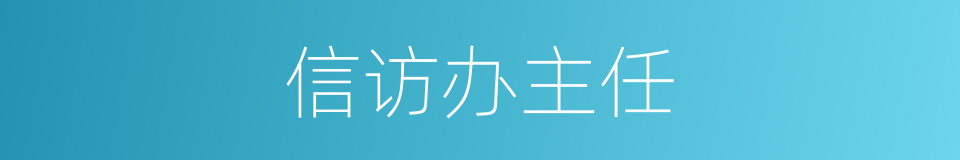 信访办主任的同义词