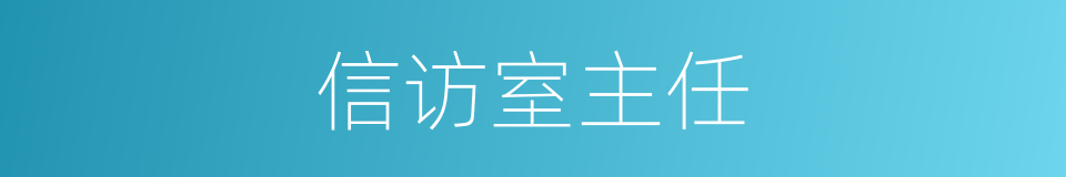 信访室主任的同义词