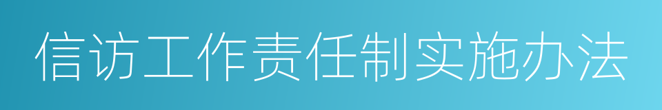 信访工作责任制实施办法的同义词