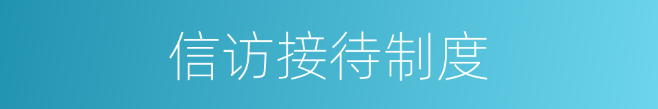 信访接待制度的同义词