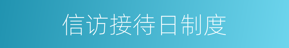信访接待日制度的同义词